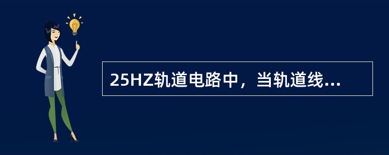 25HZ轨道电路中，当轨道线圈和局部线圈电源满足规定的相位和频率要求时，GJ（）