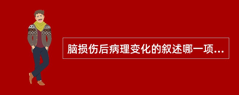 脑损伤后病理变化的叙述哪一项正确（）