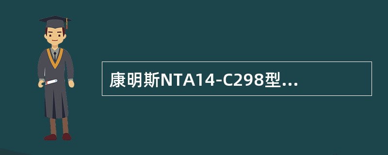 康明斯NTA14-C298型柴油发动机喷油嘴柱塞行程为（）。