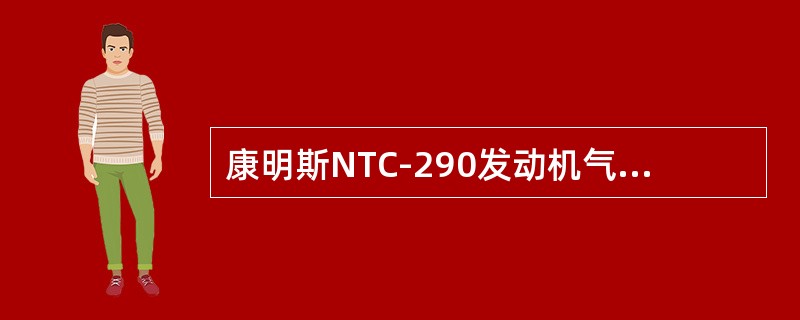 康明斯NTC-290发动机气门工作面角度是（）。