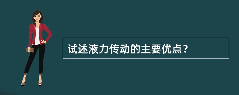 试述液力传动的主要优点？