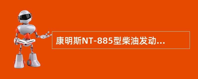 康明斯NT-885型柴油发动机调整喷油嘴行程应符合规定尺寸（）。