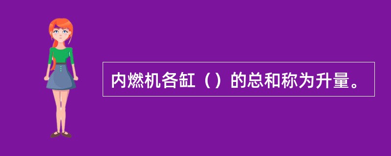 内燃机各缸（）的总和称为升量。