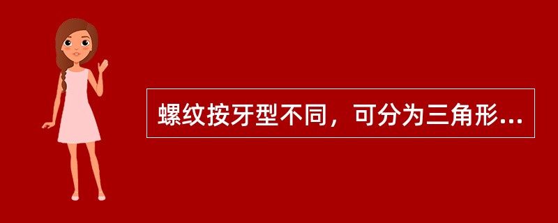 螺纹按牙型不同，可分为三角形、梯形、锯齿形和（）。