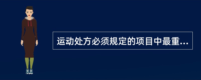 运动处方必须规定的项目中最重要的是（）