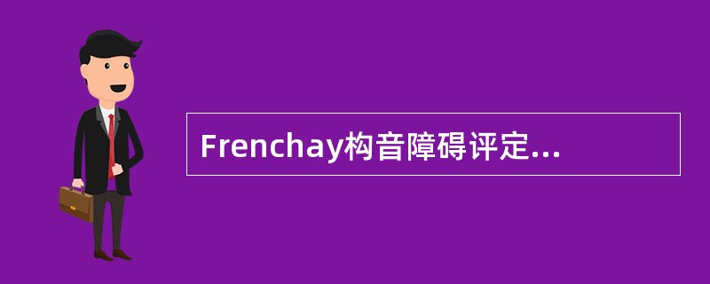 Frenchay构音障碍评定法中唇的检查内容不包括（）