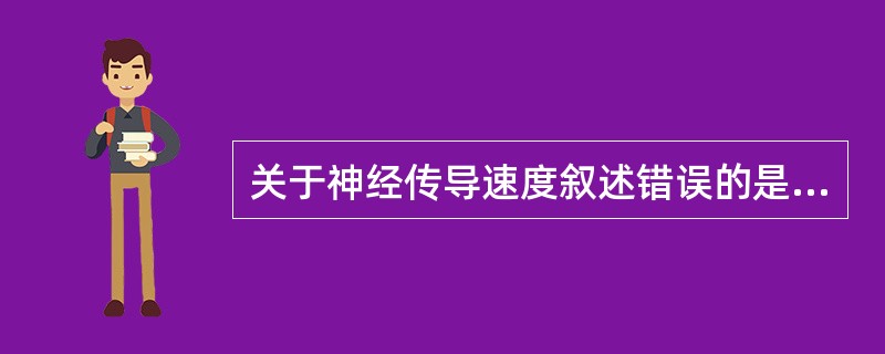 关于神经传导速度叙述错误的是（）