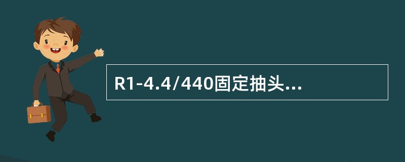 R1-4.4/440固定抽头式电阻器允许通过的电流为（）A