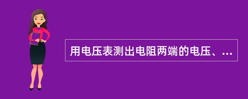 用电压表测出电阻两端的电压、电流表测出通过电阻的电流，从而求出电阻值的方法是测量