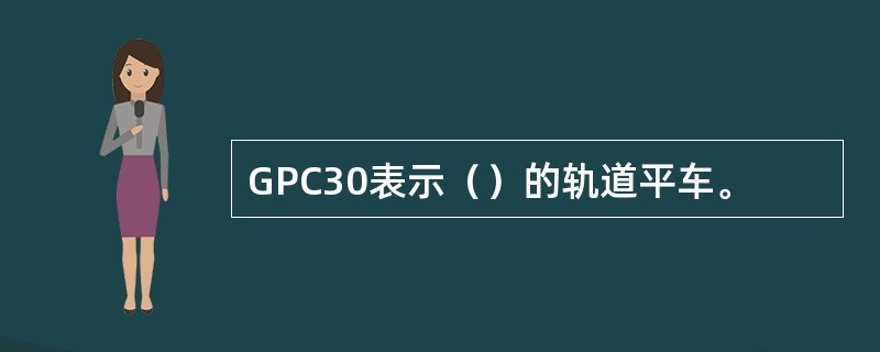 GPC30表示（）的轨道平车。