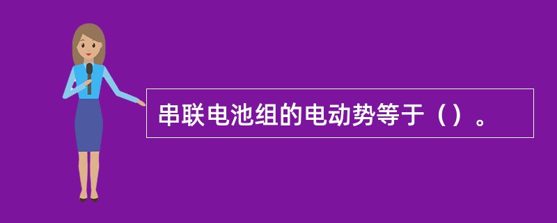串联电池组的电动势等于（）。