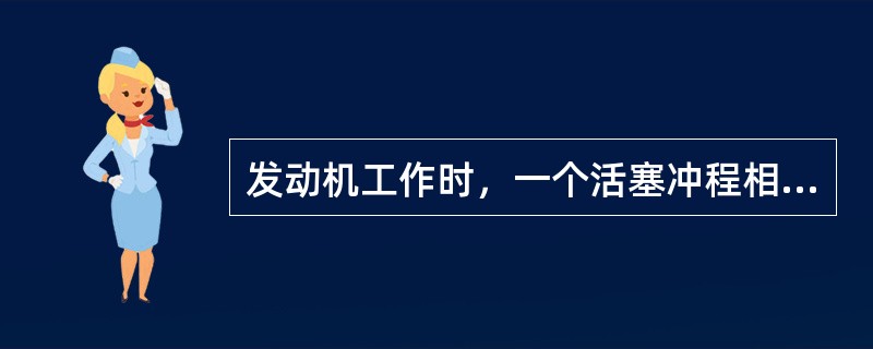 发动机工作时，一个活塞冲程相当于曲轴旋转（）。