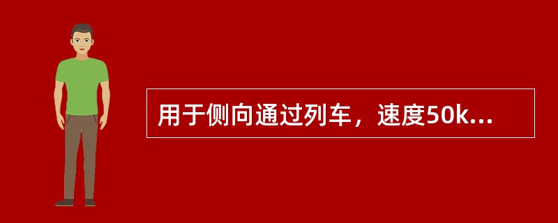 用于侧向通过列车，速度50km/h以上至80km/h的单开道岔，其辙叉号数不得小