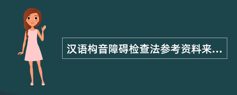 汉语构音障碍检查法参考资料来自（）
