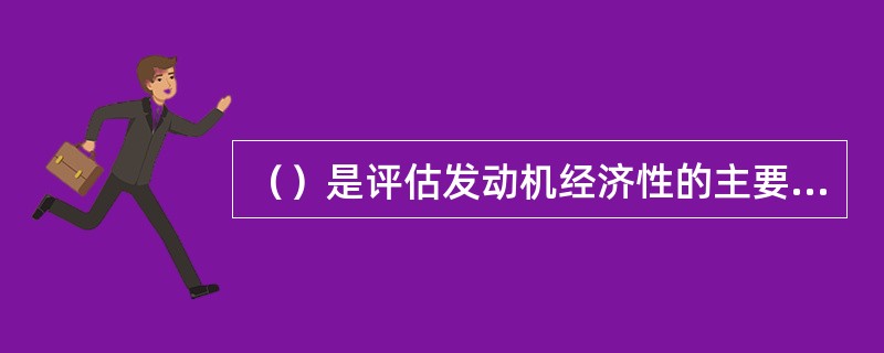 （）是评估发动机经济性的主要指标。