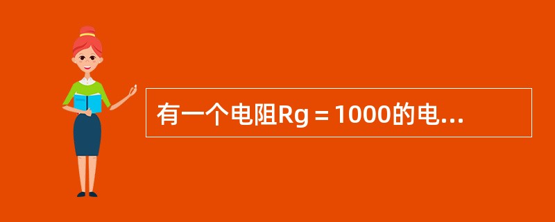 有一个电阻Rg＝1000的电流表，满偏电流Ig＝100A，要把它改装成量程是3V