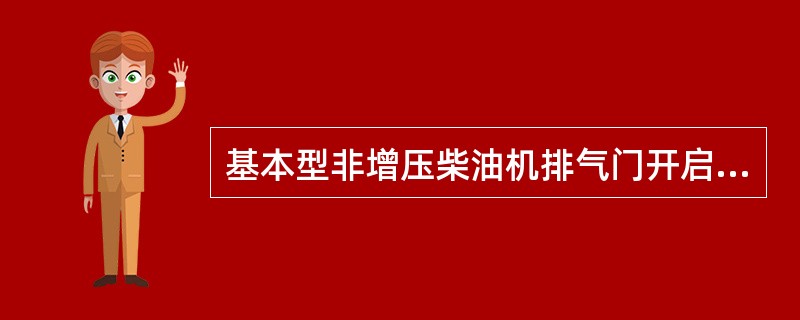 基本型非增压柴油机排气门开启提前角为48°，关闭迟后角为20°，求排气门开启持续