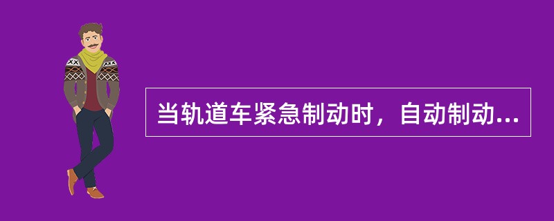 当轨道车紧急制动时，自动制动阀应处于（）。