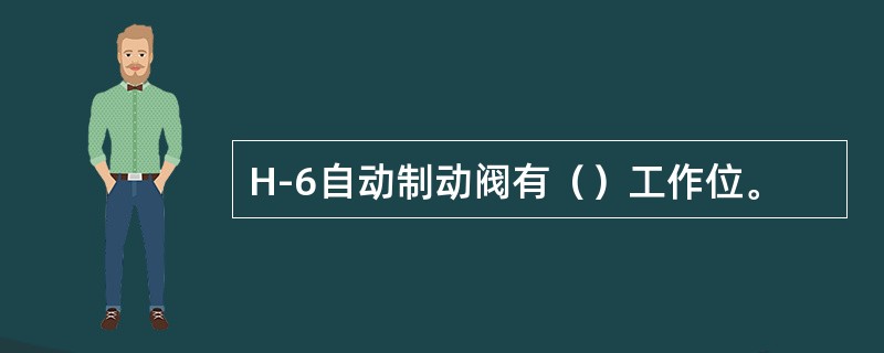 H-6自动制动阀有（）工作位。