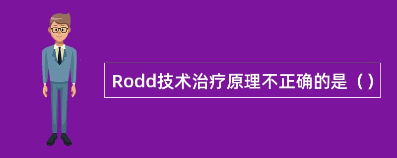 Rodd技术治疗原理不正确的是（）