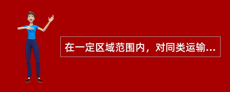 在一定区域范围内，对同类运输对象不论运输距离长短，都制定相同的运价。这种运价结构