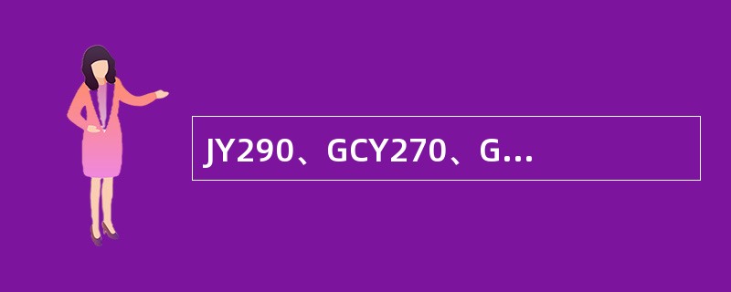 JY290、GCY270、GCY300型轨道车变速器均为双循环圆变速器，液力换挡