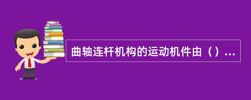 曲轴连杆机构的运动机件由（）和曲轴飞轮组组成。