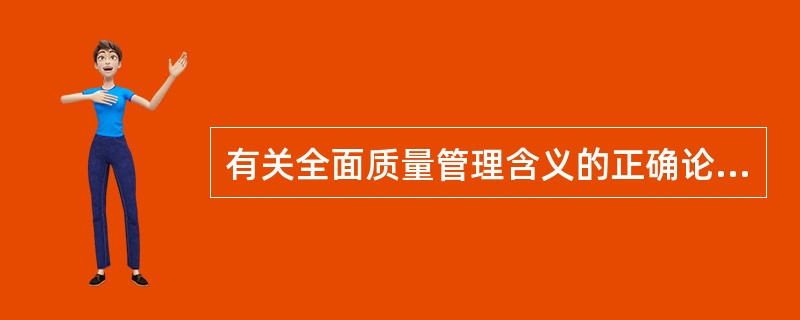有关全面质量管理含义的正确论述()