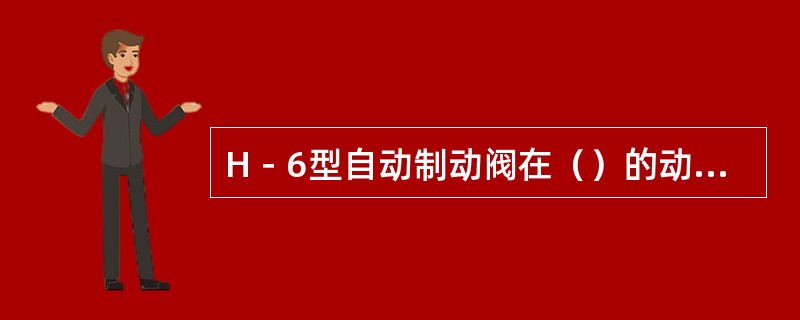 H－6型自动制动阀在（）的动作控制下，实现缓解、保持常用制动和非常制动四个位置。