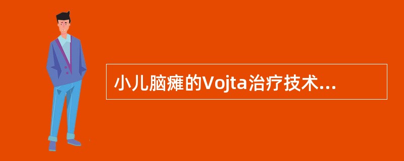 小儿脑瘫的Vojta治疗技术叙述不正确的是（）