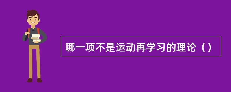 哪一项不是运动再学习的理论（）