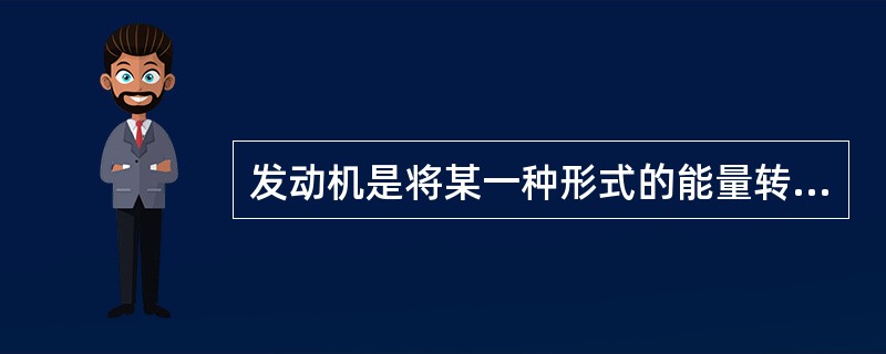 发动机是将某一种形式的能量转变为（）的机器。