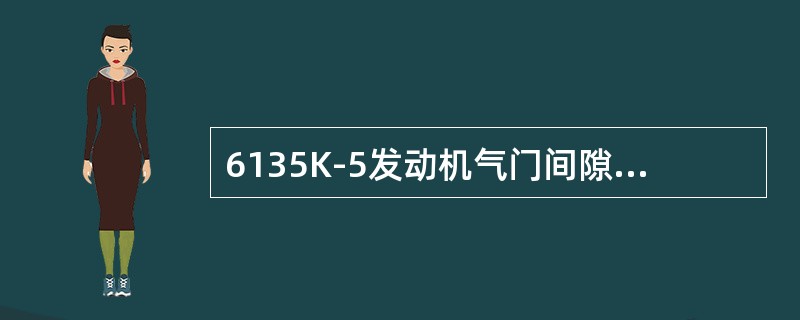 6135K-5发动机气门间隙为（）mm。