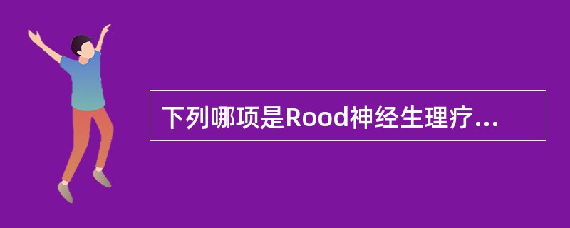 下列哪项是Rood神经生理疗法治疗脑卒中偏瘫的重点？（）