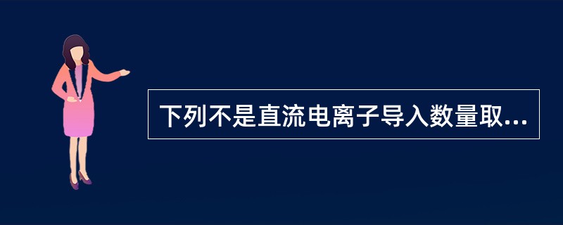 下列不是直流电离子导入数量取决条件的是（）。