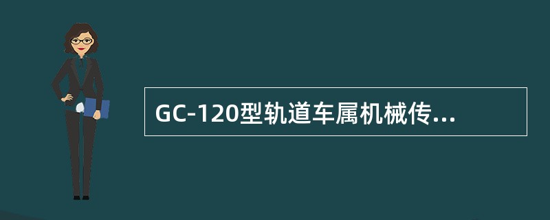 GC-120型轨道车属机械传动，JY290型轨道车属液力传动形式，它们的操作方法