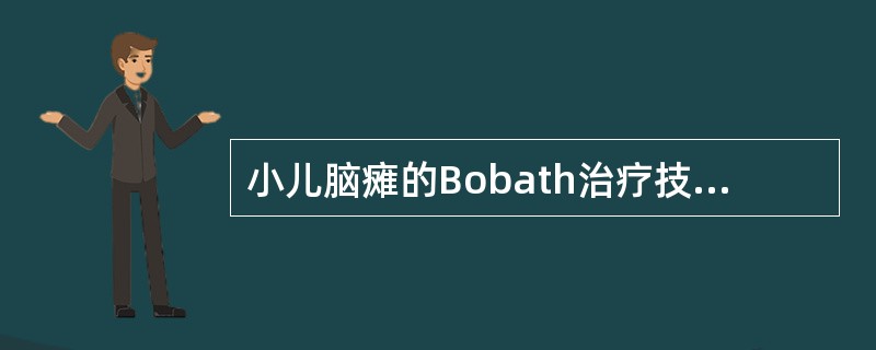 小儿脑瘫的Bobath治疗技术核心是（）