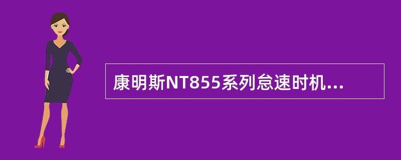 康明斯NT855系列怠速时机油压力为（）。