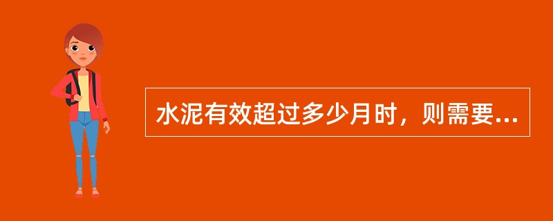 水泥有效超过多少月时，则需要重新检验确定标号（）。