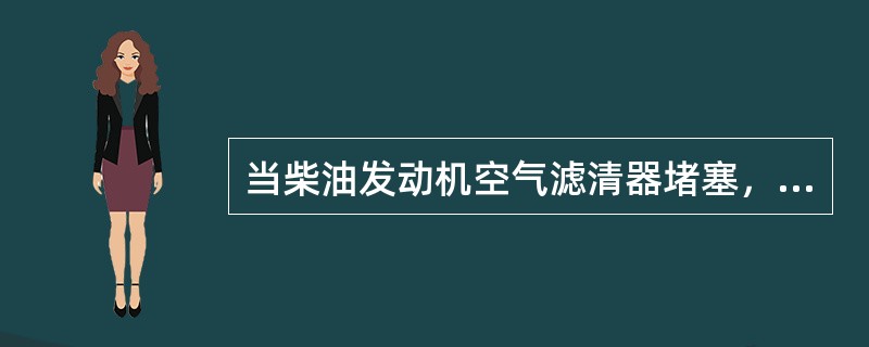 当柴油发动机空气滤清器堵塞，里面机油平面太高时，发动机（）。