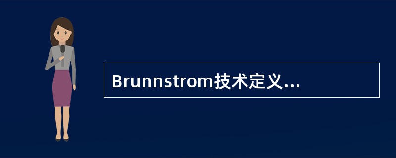 Brunnstrom技术定义错误的是（）