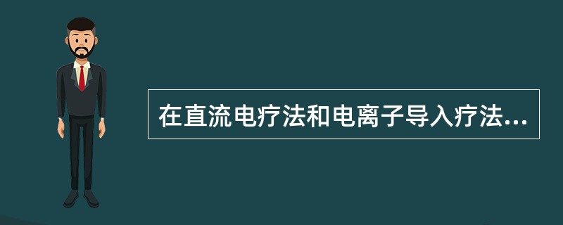 在直流电疗法和电离子导入疗法中，一般当衬垫面积小于200cm时，电流的密度应为（