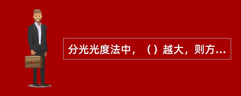 分光光度法中，（）越大，则方法的灵敏度越高。