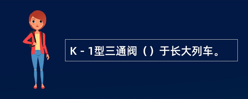 K－1型三通阀（）于长大列车。