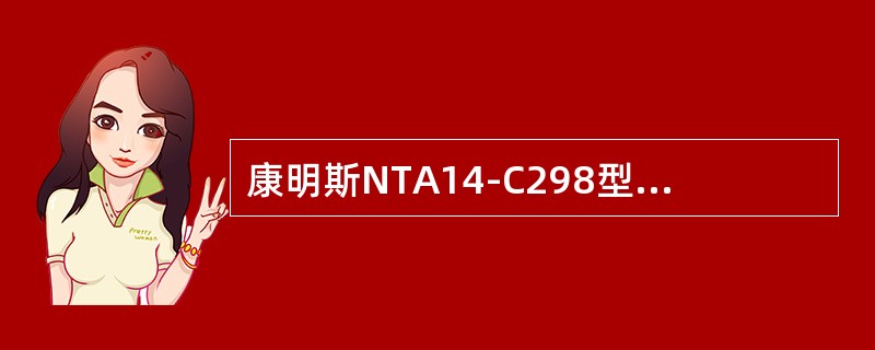 康明斯NTA14-C298型柴油发动机气门工作面角度是（）。