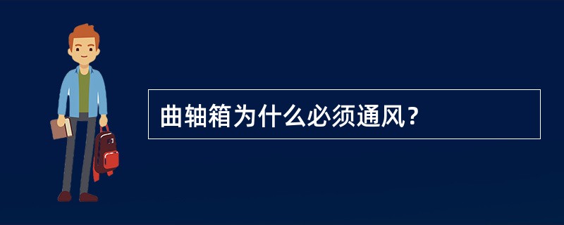 曲轴箱为什么必须通风？