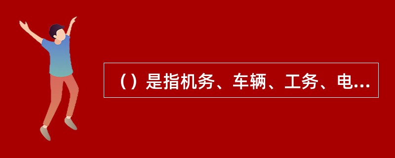 （）是指机务、车辆、工务、电务、供电等段专用并由其管理的线路。