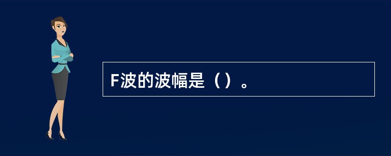 F波的波幅是（）。