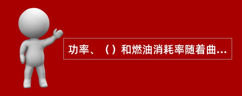 功率、（）和燃油消耗率随着曲轴转速变化的规律称为发动机的速度特性。