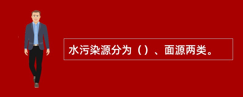 水污染源分为（）、面源两类。